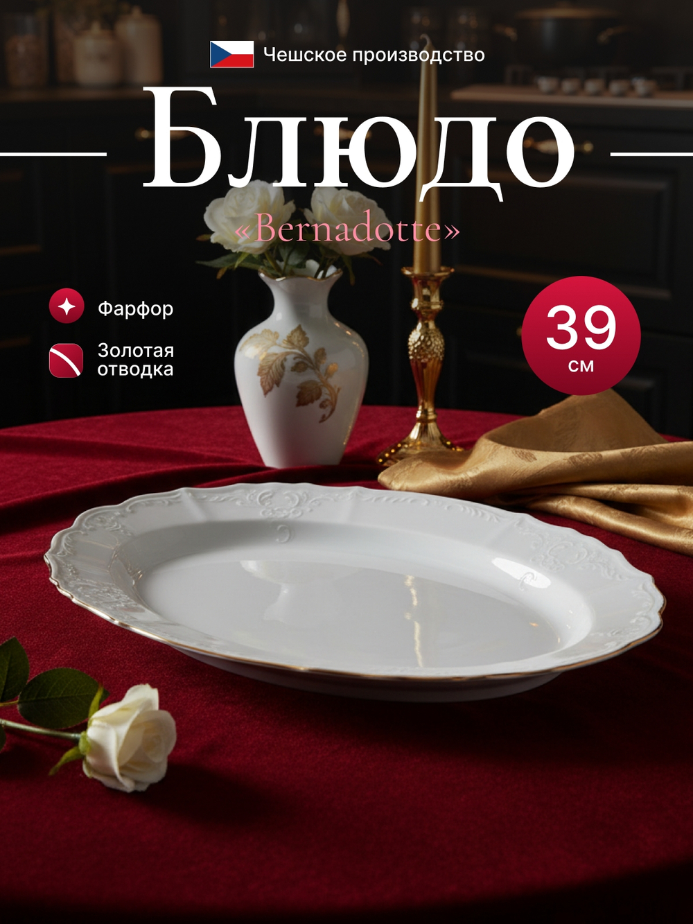 Блюдо овальное "Bernadotte" отводка золото 39 см