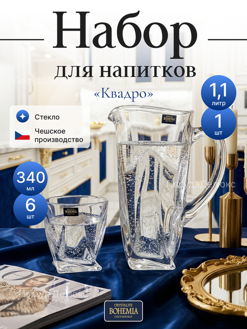 Набор для воды "Квадро" 7 предметов 1100 мл 340 мл