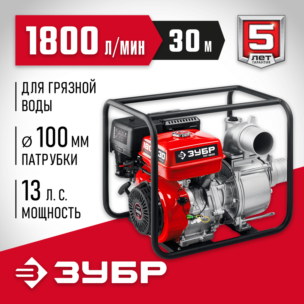 Мотопомпа бензиновая для грязной воды 1800 л/мин ЗУБР МПГ-1800