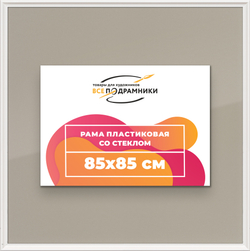 Рамка 85x85 для постера и фотографий