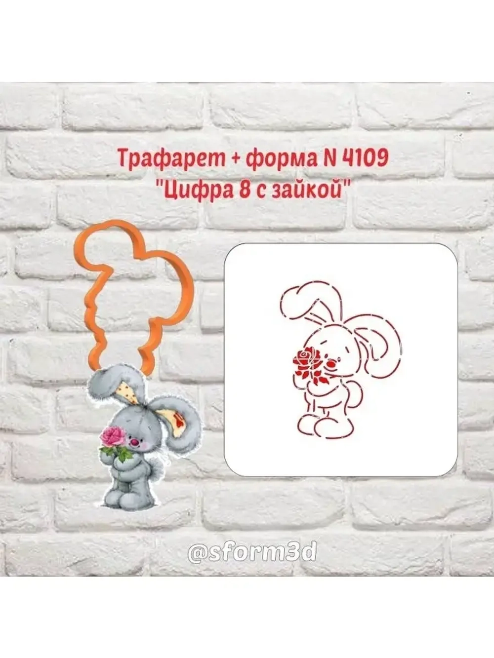 Вырубка для пряника+трафарет цифра 8 с зайкой к 8 марта/формочка к международному женскому дню