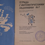 Тетрадь с математическими знаниями №1