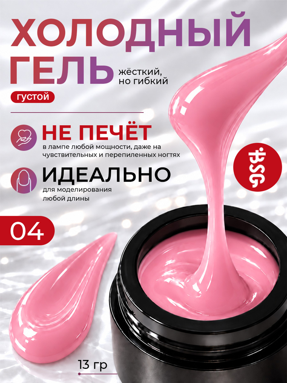 BSG Холодный гель №04 (13 г)