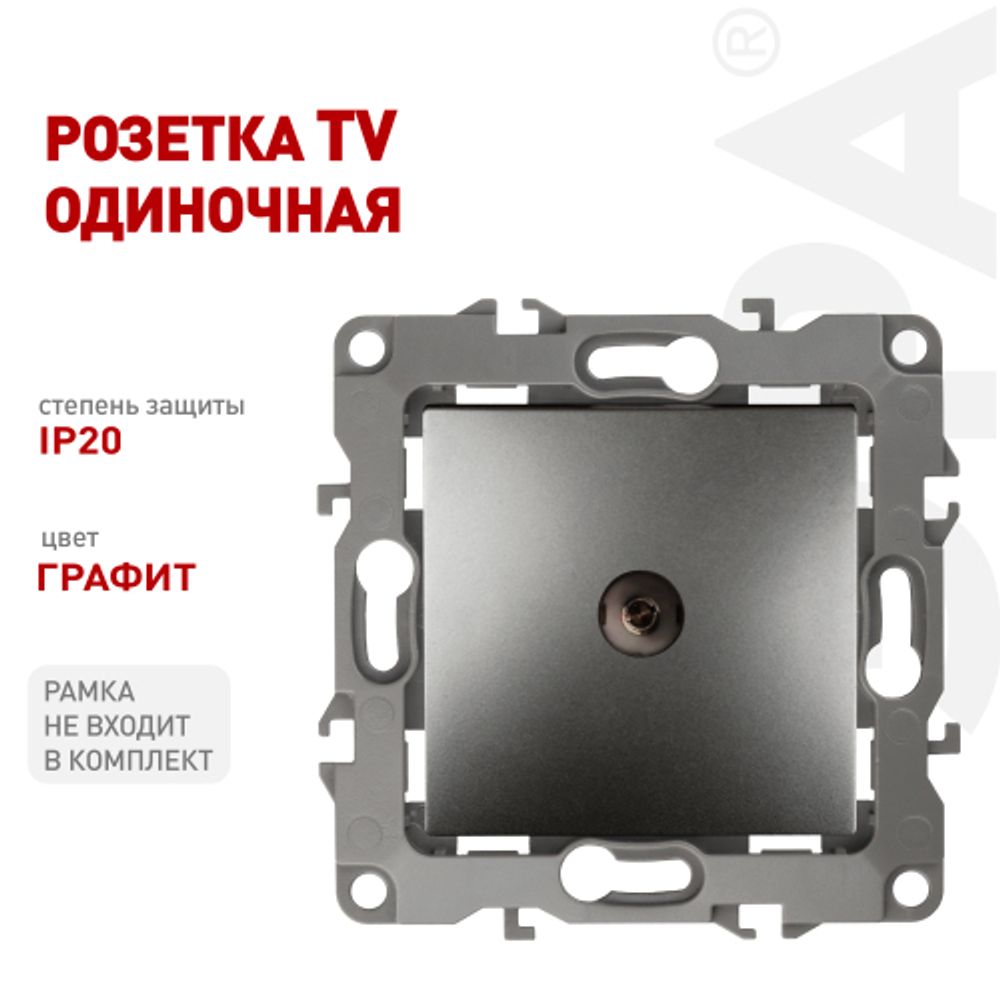12-3101-12 ЭРА Розетка TV одиночная, IP20, Эра12, графит | Розетки и выключатели
