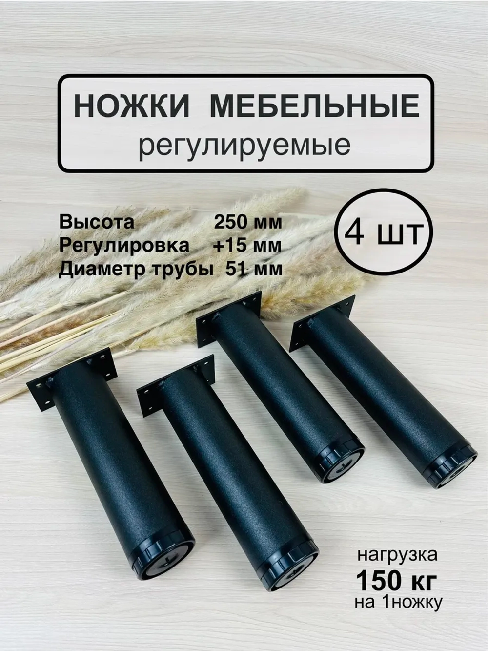 Ножки мебельные усиленные, регулируемые 250мм