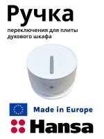 Ручка белая 9057381 (9050629) Hansa