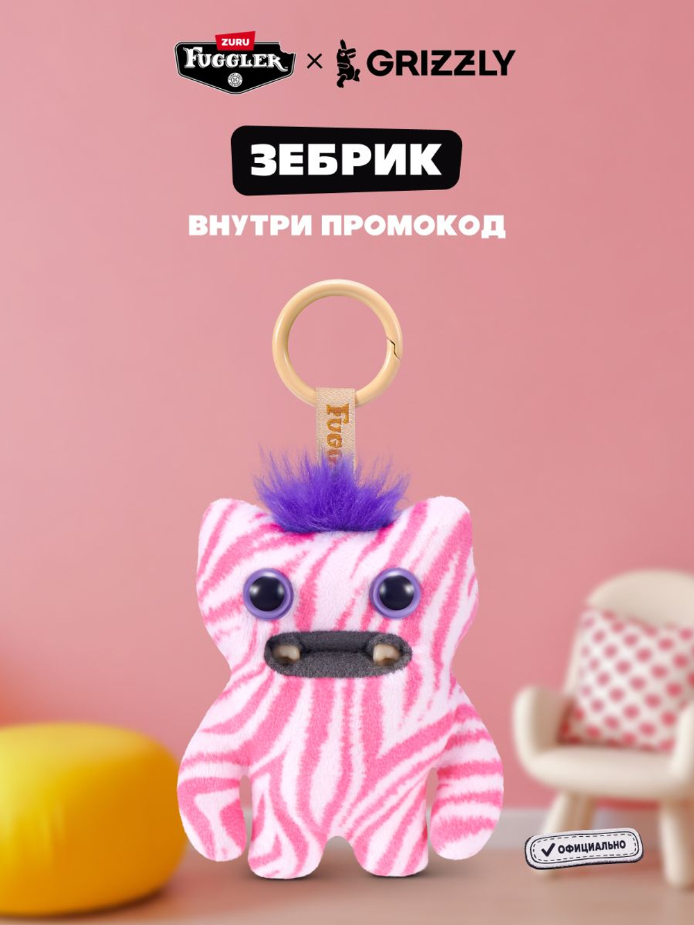 Мягкая игрушка Fuggler брелок Зебрик