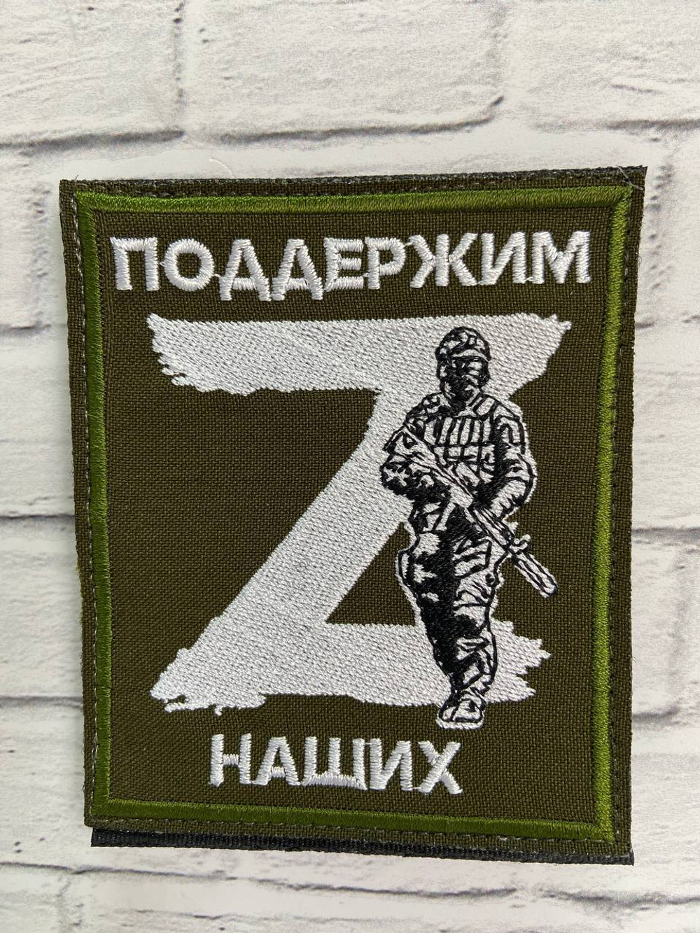 ШЕВРОН /Z/ ПОДДЕРЖИМ НАШИХ