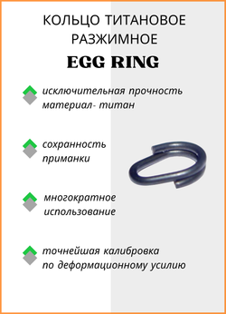 Заводное кольцо Fish Crystal  титановое разжимное Egg Ring WD №5,5 ( 5 упаковок )