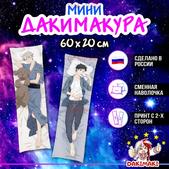 Мини дакимакура Виктор Никифоров и Юри Кацуки из Юри на льду арт. M0726, 60х20 см