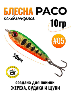 Блесна Paco Grows Culture на жереха, судака, щуку 10 гр #05