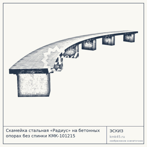 Скамейка стальная «Радиус» на бетонных опорах без спинки КМК-101215