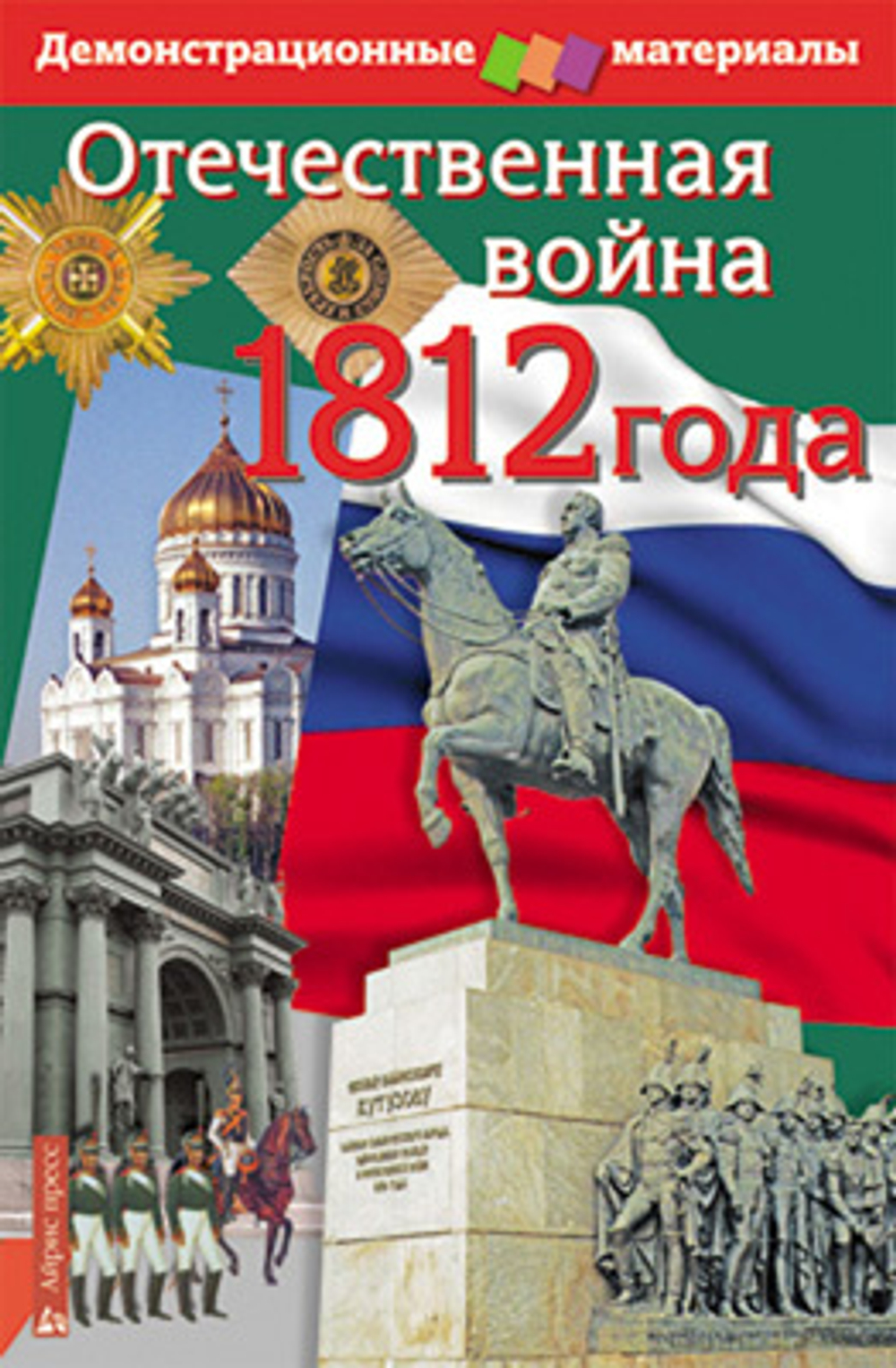 Отечественная война 1812 года. Демонстрационный материал (комплект с методичкой)