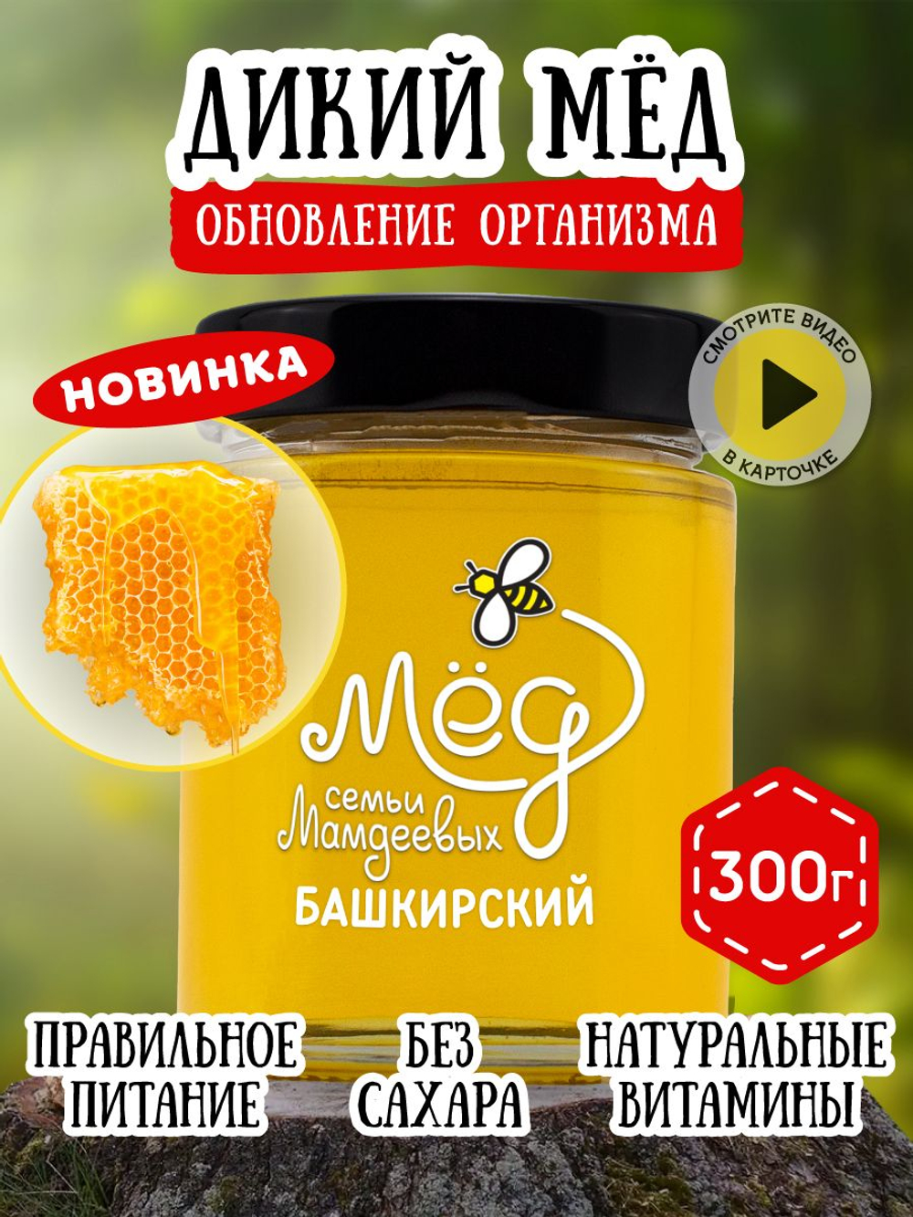 Мёд натуральный дикий, 300 г