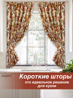 Шторы короткие для дачи или кухни, 145х180, 2 штуки, цветные