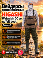 Вейдерсы забродники для рыбалки HIGASHI Waterskin DC pvc w/felt boot (войлочная подошва) XL