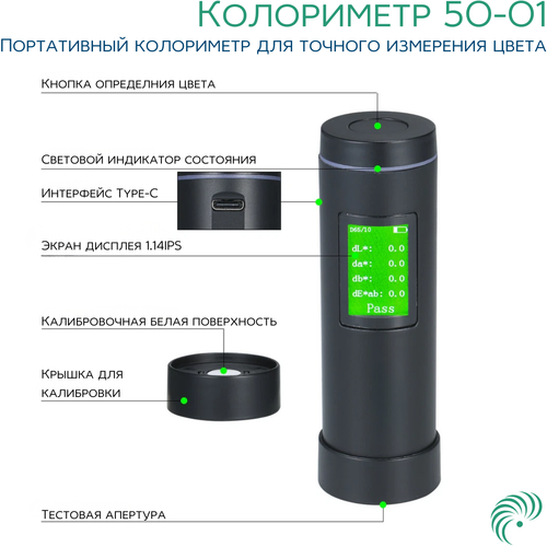 Колориметр 50-01