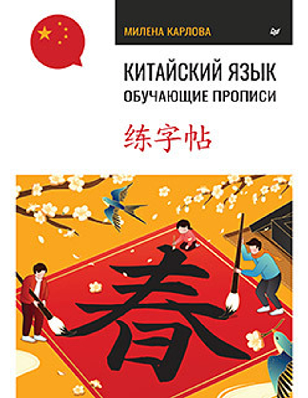 Китайский язык. Обучающие прописи, изд.: Питер, авт.: Карлова М. Э.