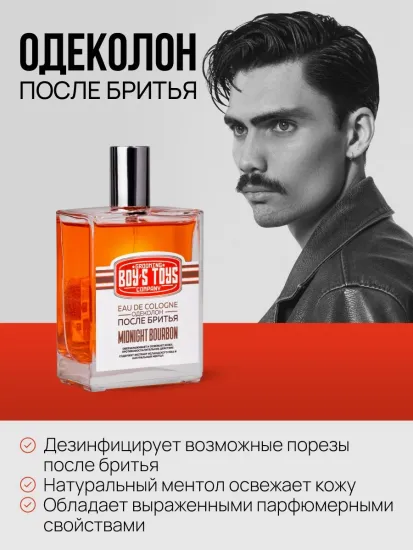 Boy's Toys, Одеколон "MIDNIGHT BOURBON", 100 мл