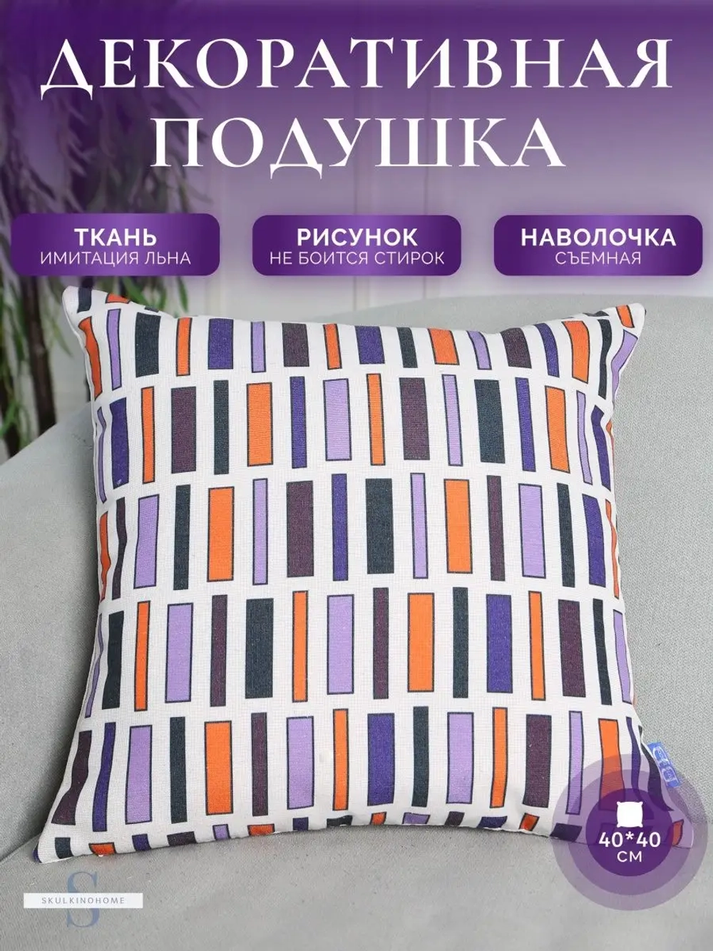 Декоративная подушка для дивана маленькая яркая 40x40