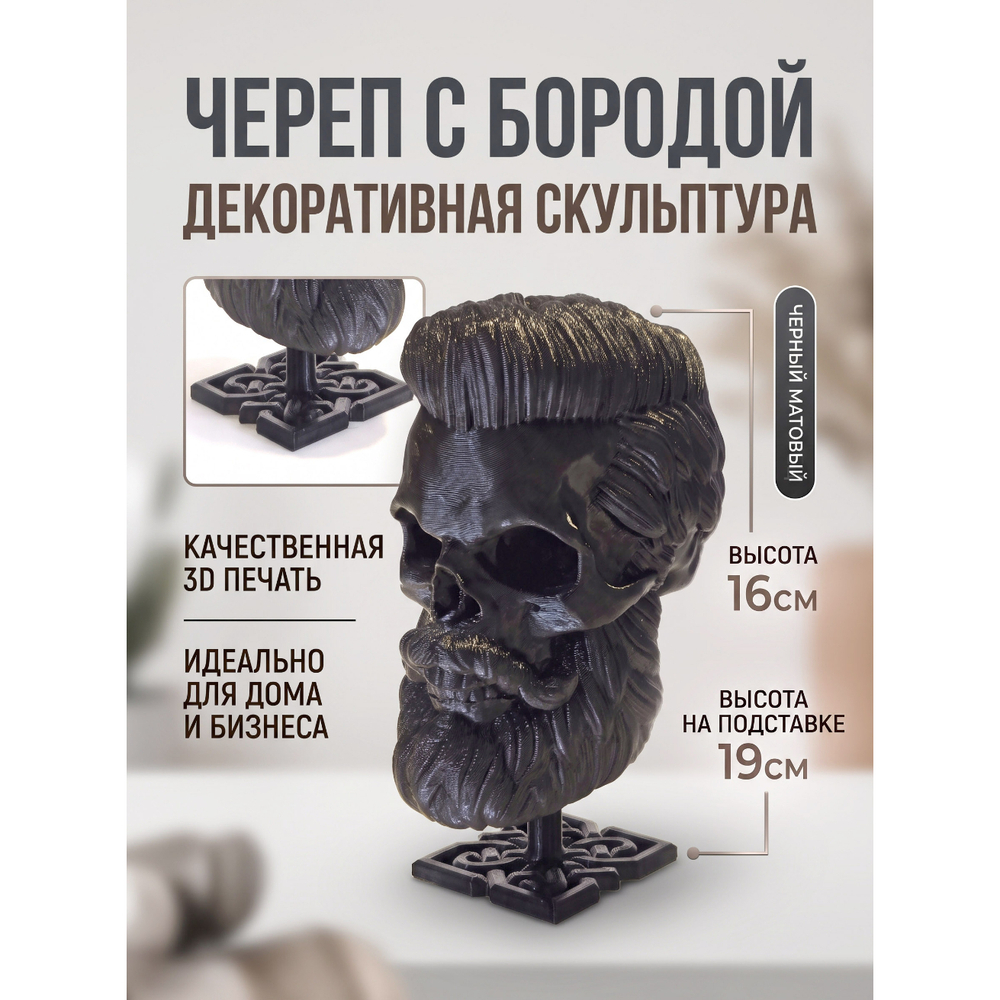 Бородатый череп фигурка для декора интерьера, арт-объект, коллекционный предмет, черный 16 см.,