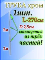 Труба для шторы 270 см или 2,7 м