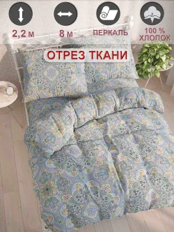 Отрез 800х220 см ткань для рукоделия "Бисер" Сказка перкаль