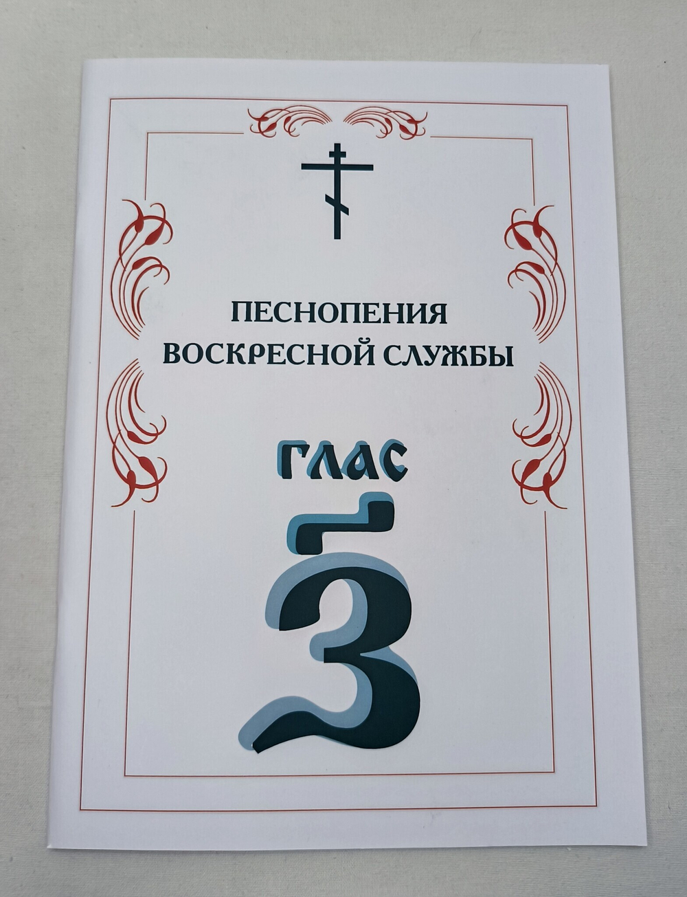 N-07 Полное собрание: Песнопения воскресной службы Гласы 1-8