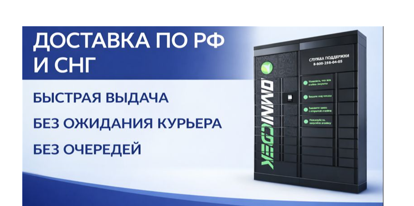 ПОЛУЧАЙТЕ СВОЙ ЗАКАЗ В ПОСТАМАТЕ ВАШЕГО ГОРОДА