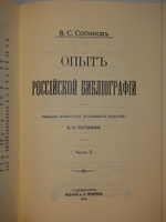 "Опыт российской библиографии. В 2-х томах ( Части I-V )". В.С.Сопиков - редкое издание