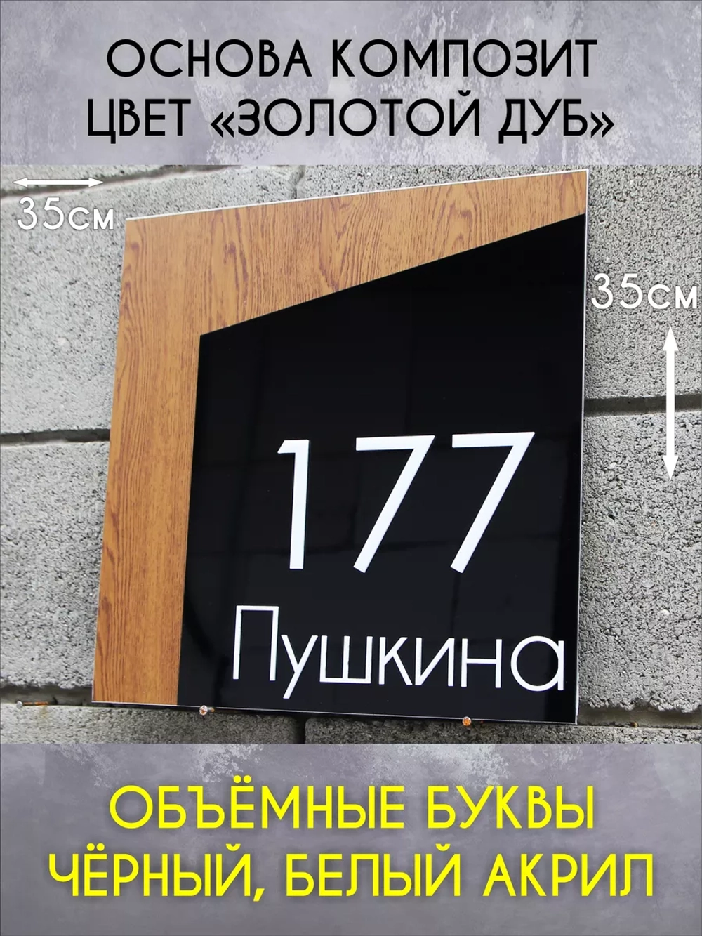 Адресная табличка на дом с объемными буквами