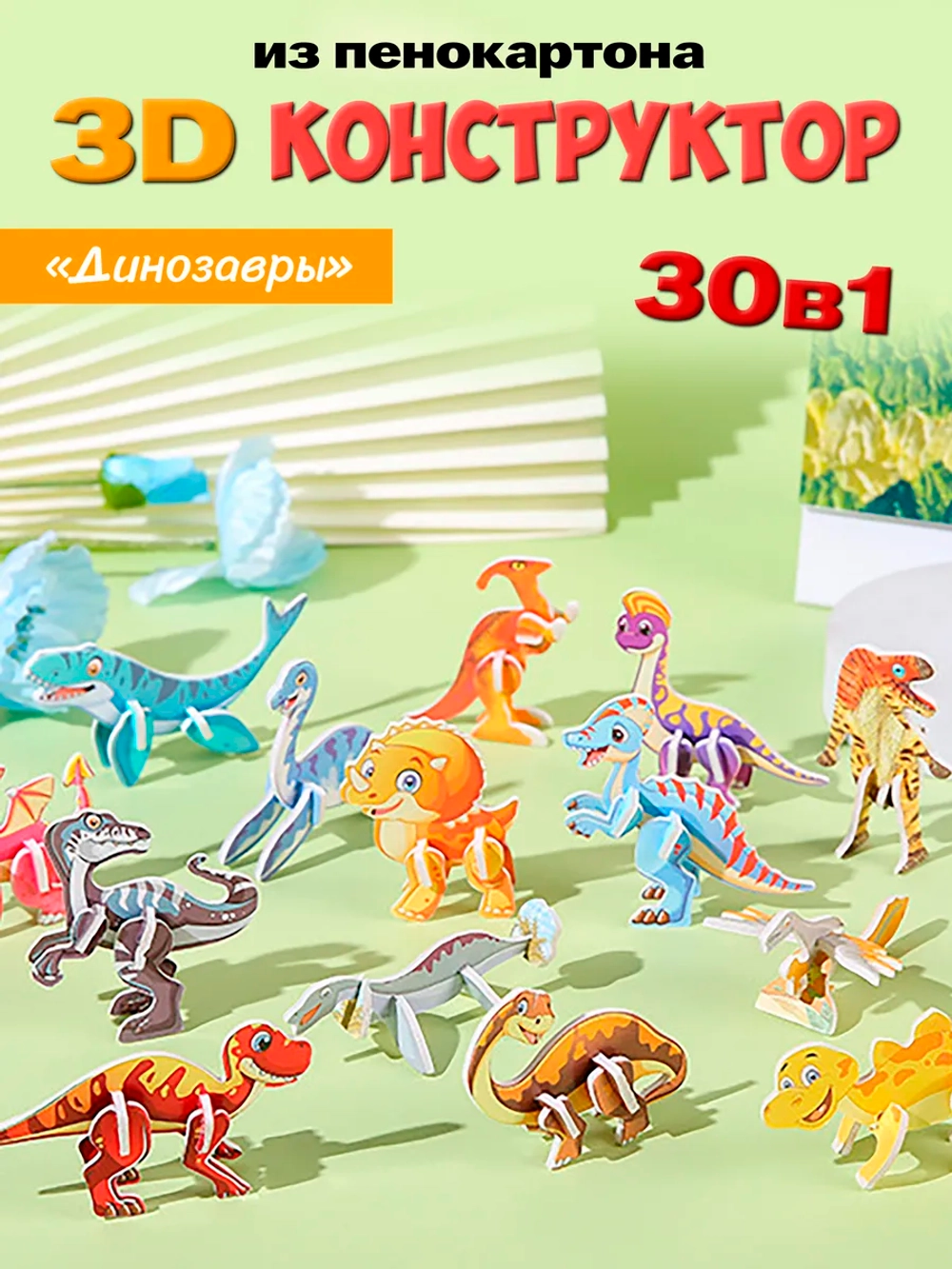 Конструктор 3D "Динозавры" 30 в 1, арт. 05020