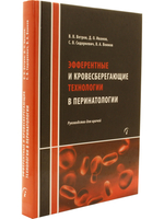 Эфферентные и кровесберегающие технологии в перинатологии: Руководство для врачей