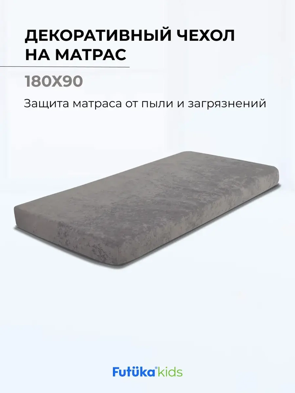 Чехол для матраса в цвет кровати для диван-кровати Лило