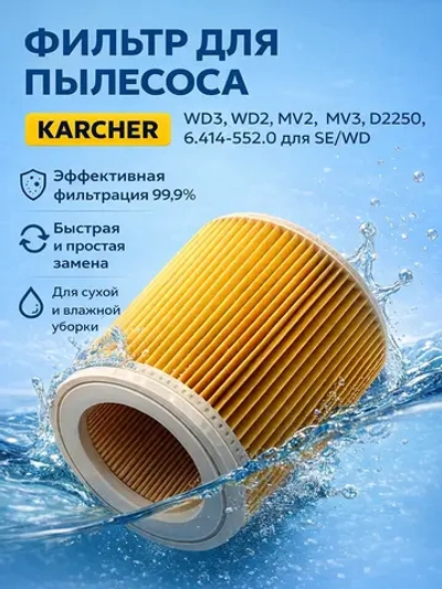 FKWD3 Фильтр для пылесоса Karcher WD3