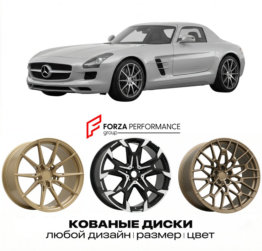КОВАНЫЕ ДИСКИ для Mercedes-Benz SLS AMG C197/R197 2010-2014 Мерседес-Бенц