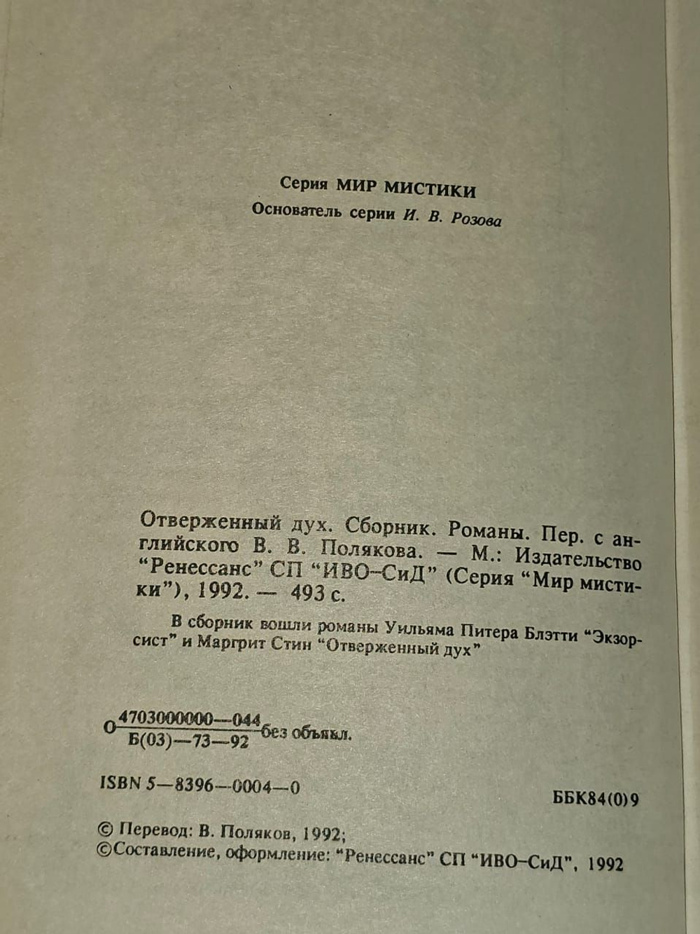 Отверженный дух. Блэтти Уильям Питер, Стин Маргрит