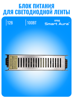 Блок питания Smart Aura для светодиодной ленты