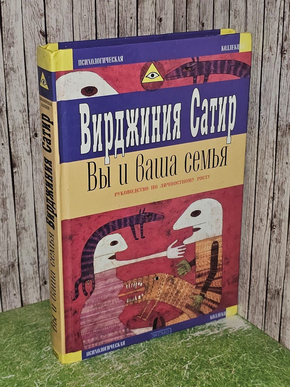Вирджиния Сатир. Вы и ваша семья