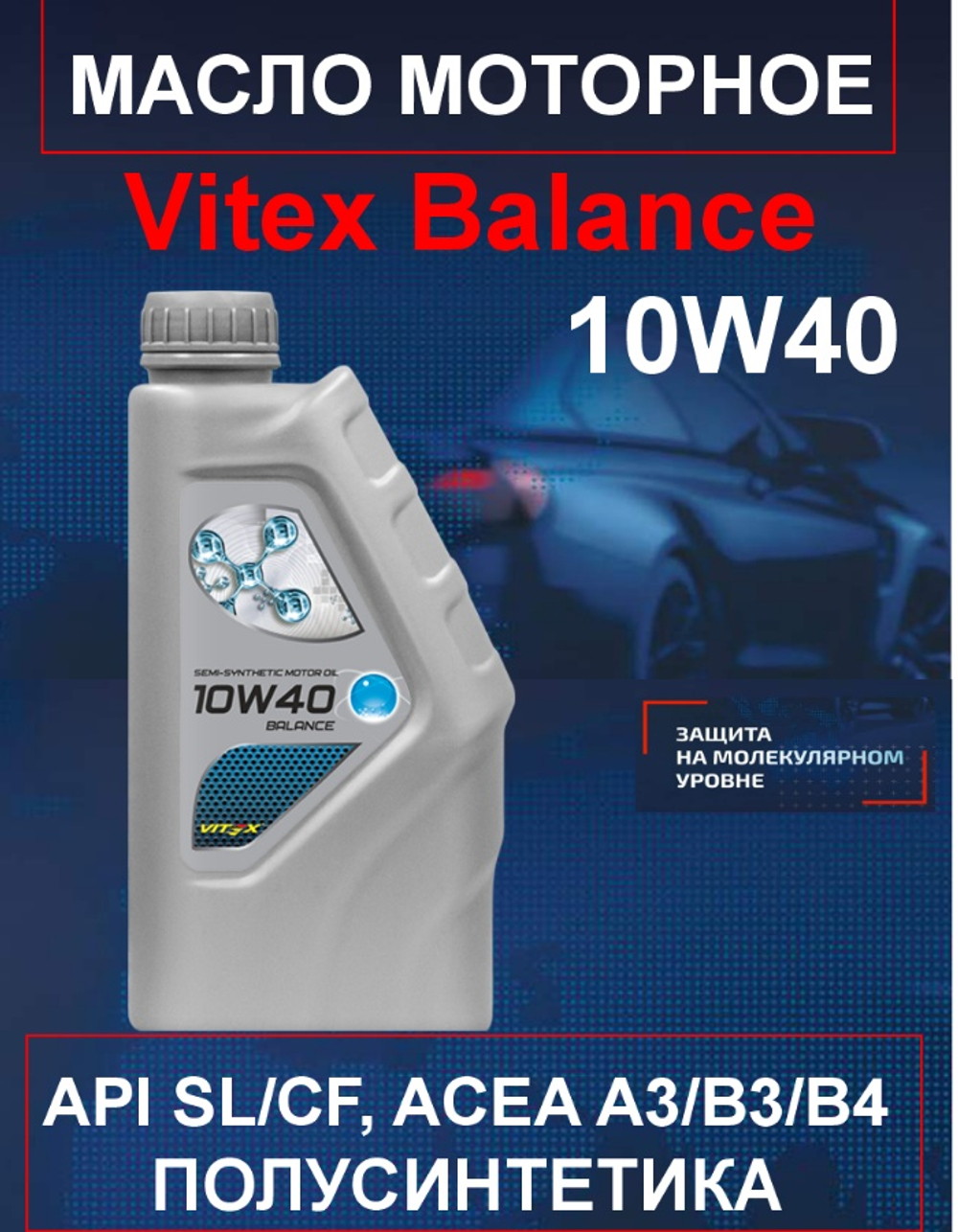 Vitex Balance масло моторное 10w40 1 л