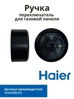 Ручка переключатель для газовой панели 0530086373 Haier