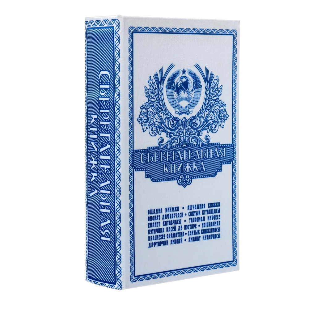 Сейф-шкатулка "Сберегательная книжка" 21х14,5х5 см 472318