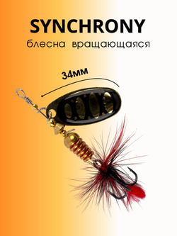 Блесна вращающаяся Synchrony 5,2 г цвет #2.5 015