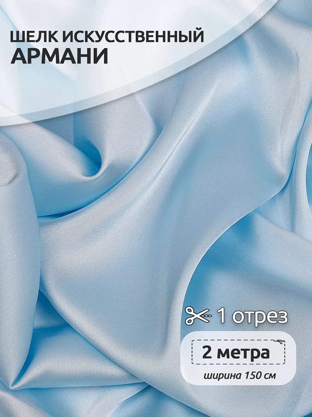 Шелк Армани 90 г/м², 150 см / 2 метра, арт.Arm-076 цв.76 св.голубой