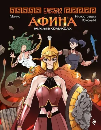 Герои Олимпа. Афина