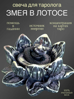 Свеча для таролога Змея в лотосе