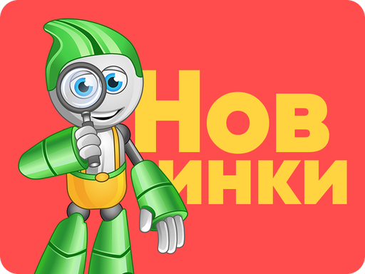 Новинки