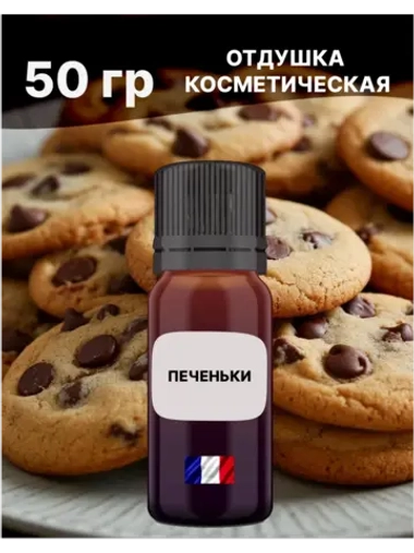 Отдушка Печеньки 50 гр