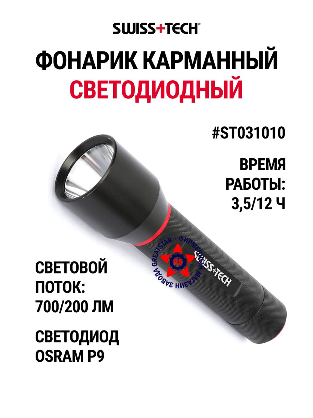Фонарь карманный светодиодный 700/200 лм ST031010