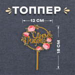 Топпер «С днём рождения», цветы в круге
